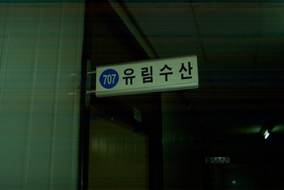 유림수산
