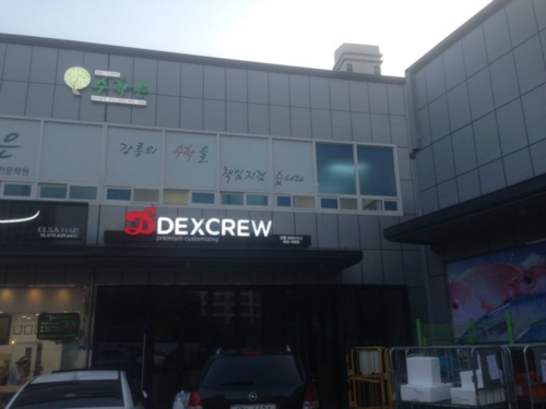 덱스크루 강릉점