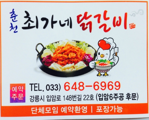 최가네닭갈비
