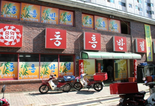동흥반점