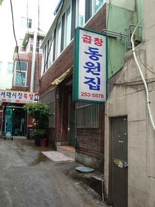 곱창동원집