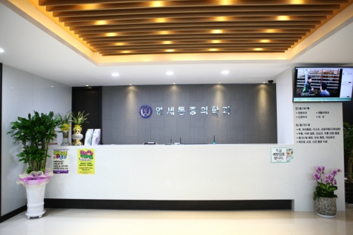 연세마취통증의학과의원
