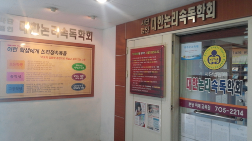 대한논리속독학원 분당이매교육원