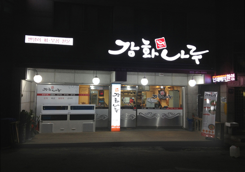 강화나루