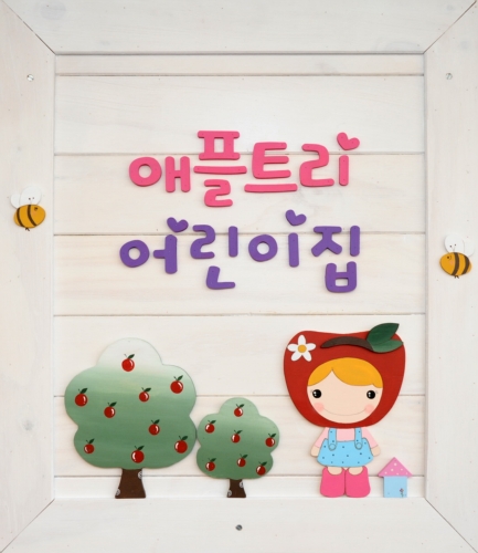 애플트리어린이집