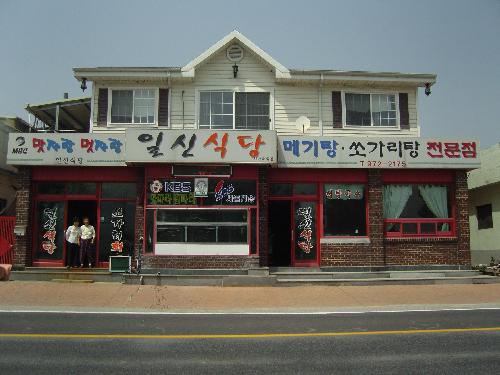 일신식당