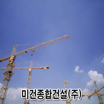 미건종합건설
