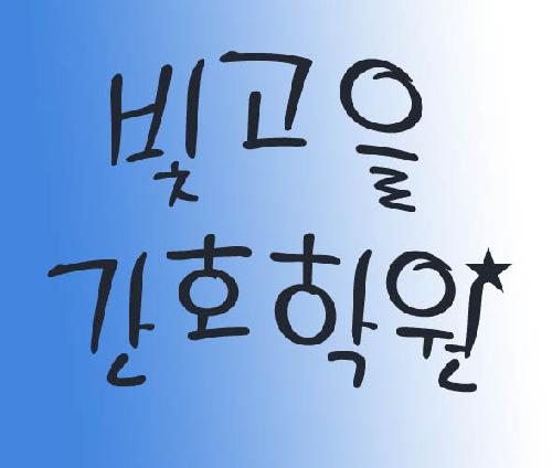 빛고을간호학원