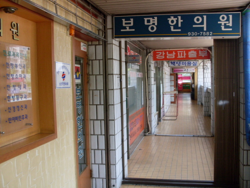 보명한의원
