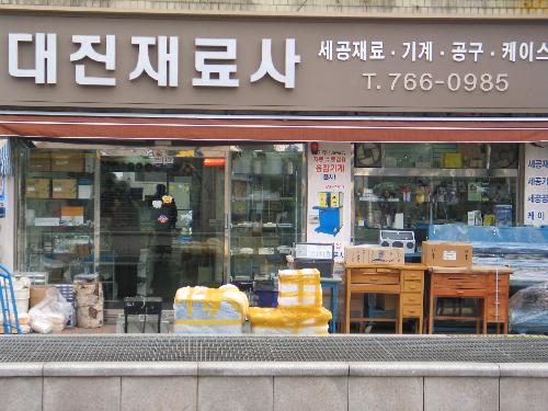 대진재료상사