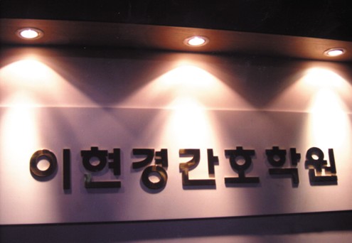 동아간호학원 서구점