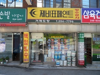 제비표페인트 거제도장