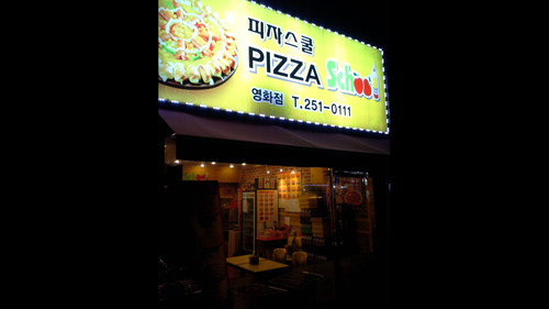 피자스쿨 수원영화점