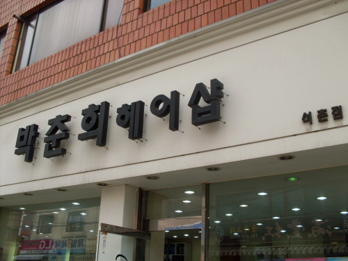 박춘희헤어샵 석촌점
