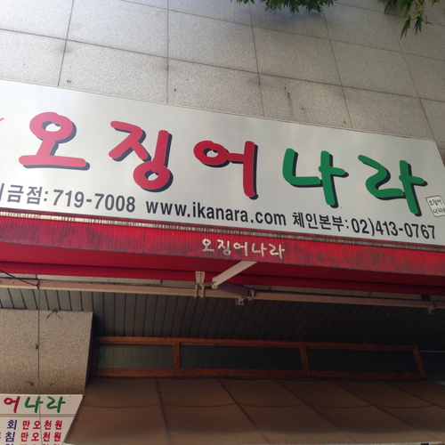 오징어나라 미금점