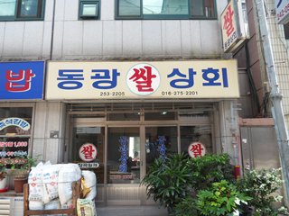 동광쌀상회