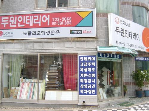 두원인테리어