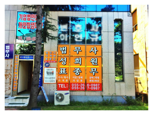 법무사성희원표종무사무소