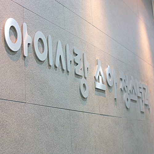 아이사랑 소아청소년과의원