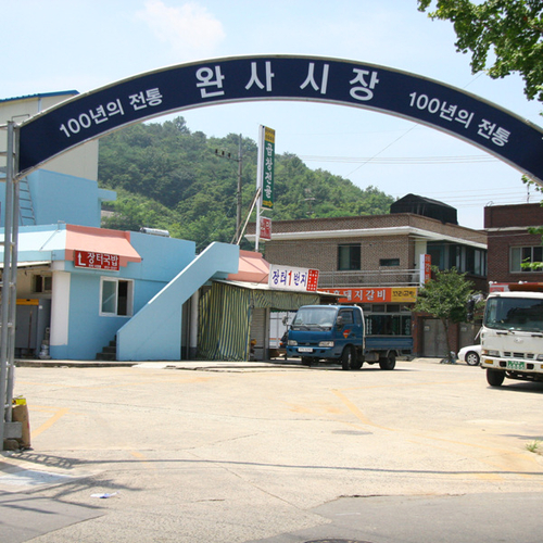 완사시장