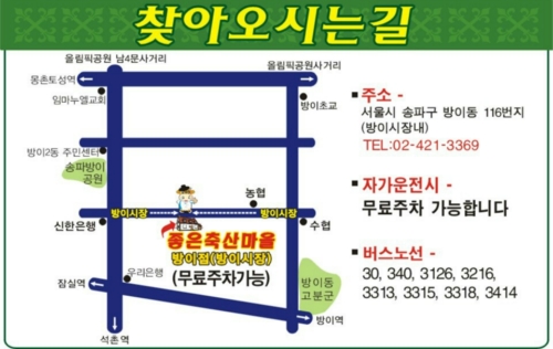 좋은축산마을방이점