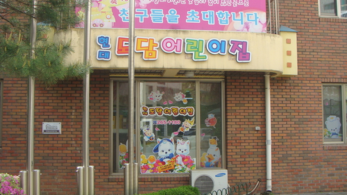 현대도담어린이집