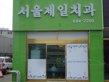 서울제일치과의원 대표 이미지