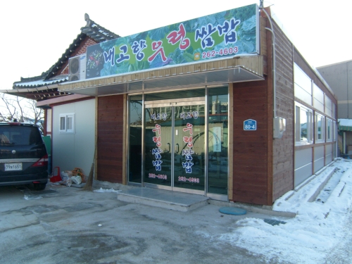 내고향우렁쌈밥