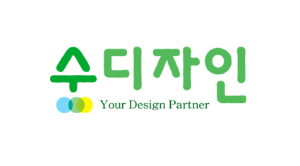 수디자인