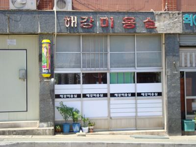 해강미용실