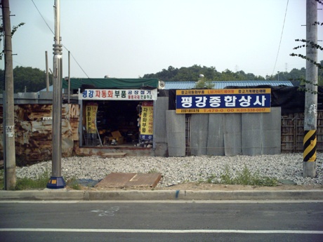 평강종합상사