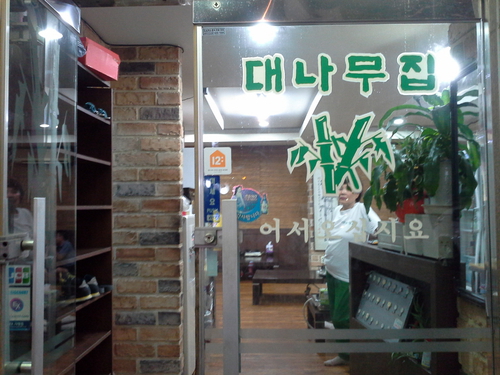 대나무집보신탕