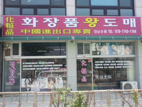 화장품왕도매경남유통