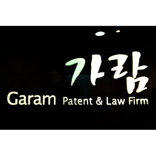 가람특허법률사무소