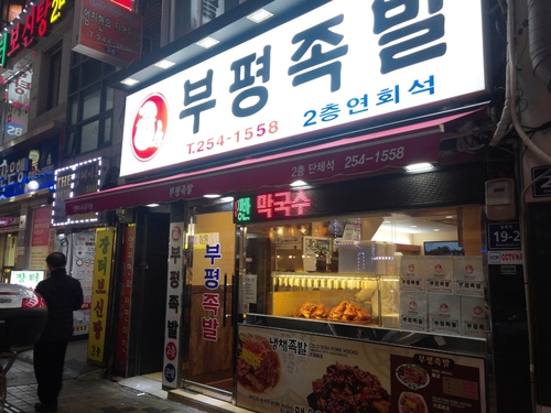 부평족발