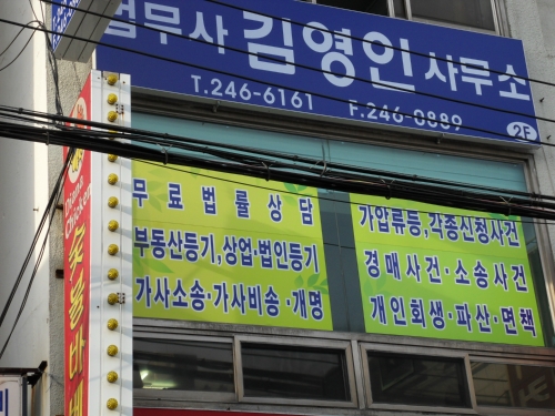 법무사김영인사무소