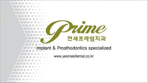 연세프라임치과의원