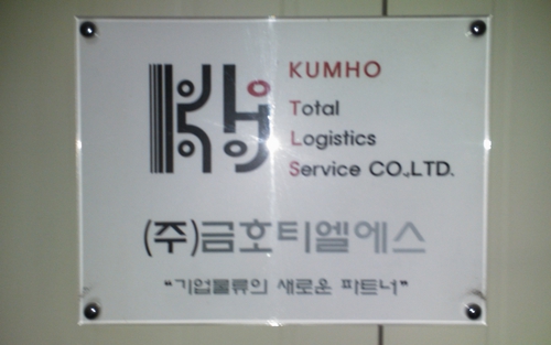 금호티엘에스