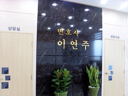 변호사 이연주 법률사무소