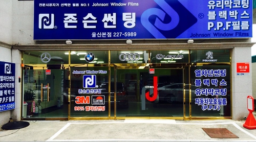 존슨썬팅 울산본점