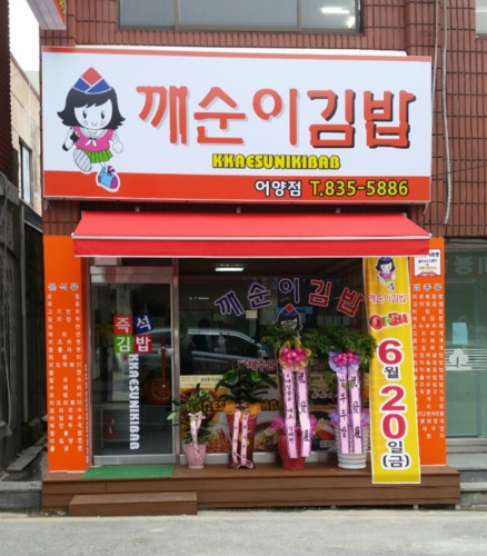 깨순이김밥 어양점