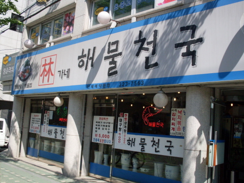 임가네해물천국