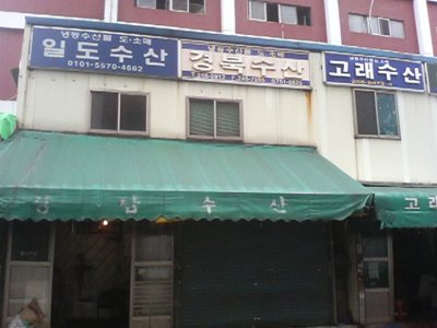 고래수산