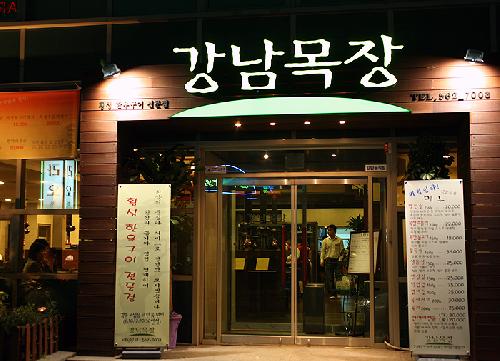 강남목장