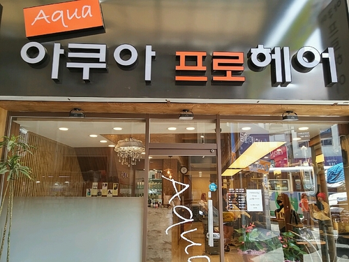 아쿠아프로헤어