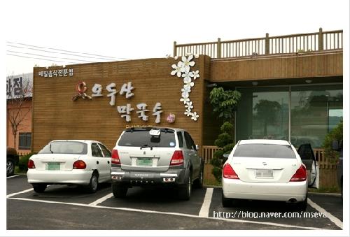 오두산막국수 문산통일로점