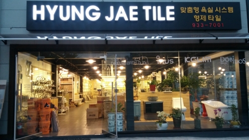 형제타일석재상사