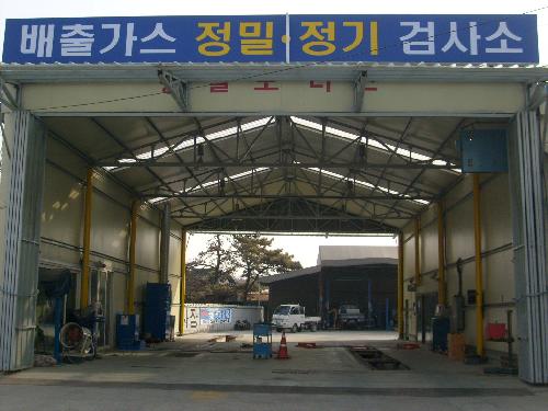 성일모터스종합검사장