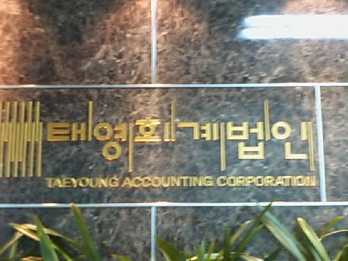 태영회계법인