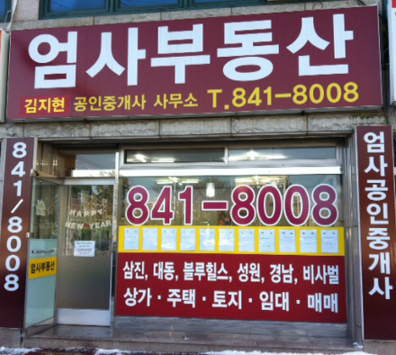 엄사공인중개사사무소